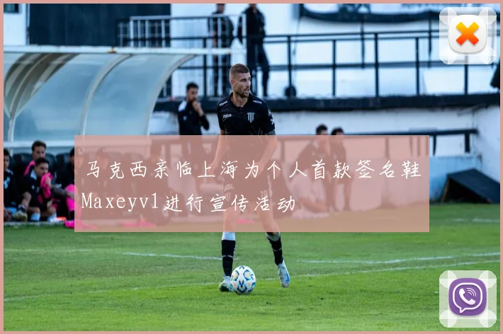 马克西亲临上海为个人首款签名鞋Maxeyv1进行宣传活动