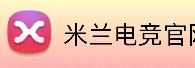 米兰电竞官网 logo